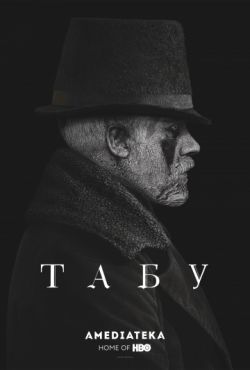 Табу (2017)
