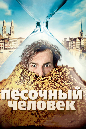 Песочный человек (2012)