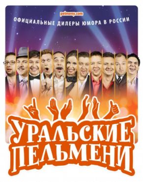 Уральские пельмени (2019)