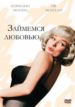 Займемся любовью (1960)