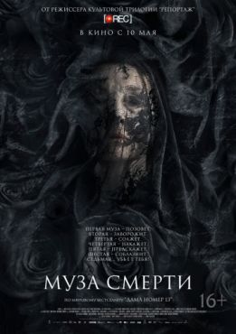 Муза смерти (2018)