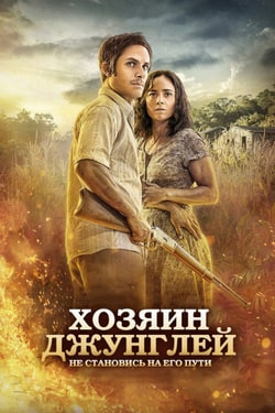 Хозяин джунглей (2015)