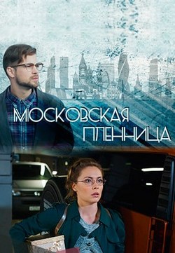 Московская пленница (2018)